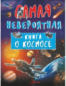 Невероятная книга о космосе