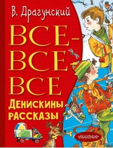 Все-все-все Денискины рассказы Все-все-все Денискины рассказы
