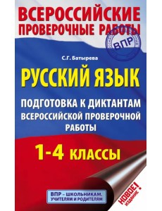 Русский язык. 1-4 классы. Подготовка к диктантам ВПР