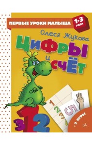 Цифры и счет