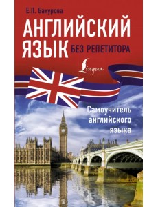 Английский язык без репетитора. Самоучитель английского языка