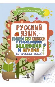 Русский язык. Пишем без ошибок с развивающими заданиями и играми