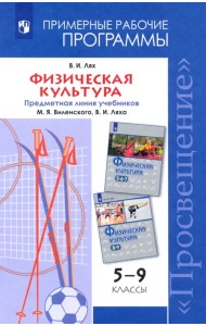 Физическая культура. 5-9 классы. Рабочие программы