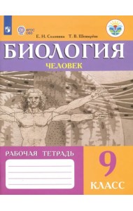Биология. Человек. 9 класс. Рабочая тетрадь. Пособие для адаптированной основной образоват программы
