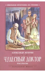 Чудесный доктор