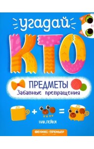 Предметы. Забавные превращения
