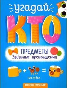 Предметы. Забавные превращения Предметы. Забавные превращения