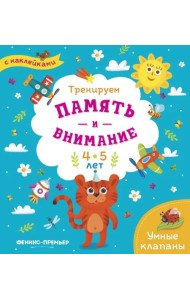 Тренируем память и внимание. 4-5 лет. Книжка с наклейками