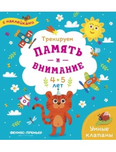 Тренируем память и внимание. 4-5 лет. Книжка с наклейками