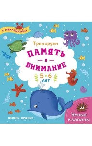 Тренируем память и внимание. 5-6 лет. Книжка с наклейками