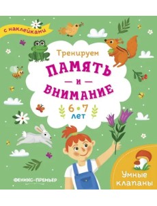 Тренируем память и внимание. 6-7 года. Книжка с наклейками