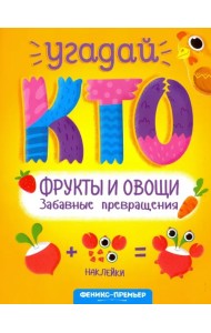 Фрукты и овощи. Забавные превращения