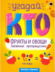 Фрукты и овощи. Забавные превращения Фрукты и овощи. Забавные превращения