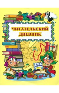 Читательский дневник. 5-6 классы