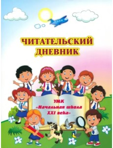 Читательский дневник. по программе Школа XXI века