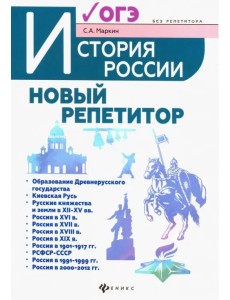 История России. Новый репетитор для подготовки к ОГЭ