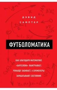 Футболоматика. Как благодаря математике
