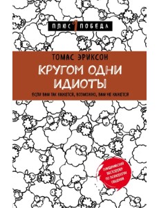 Кругом одни идиоты. Если вам так кажется, возможно, вам не кажется