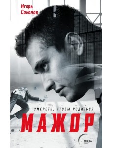 Мажор. Умереть, чтобы родиться Мажор. Умереть, чтобы родиться