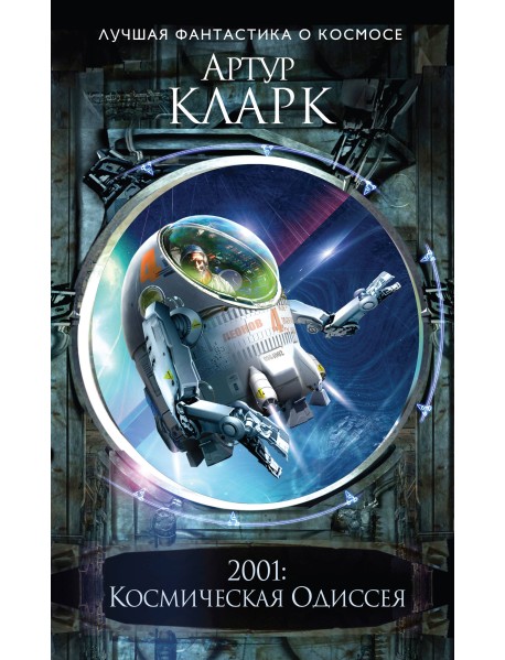 2001: Космическая Одиссея