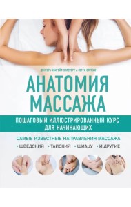 Анатомия массажа. Пошаговый иллюстрированный курс для начинающих
