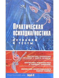 Практическая психодиагностика. Методики и тесты. Учебное пособие