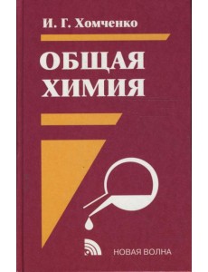 Общая химия. Гриф МО РФ