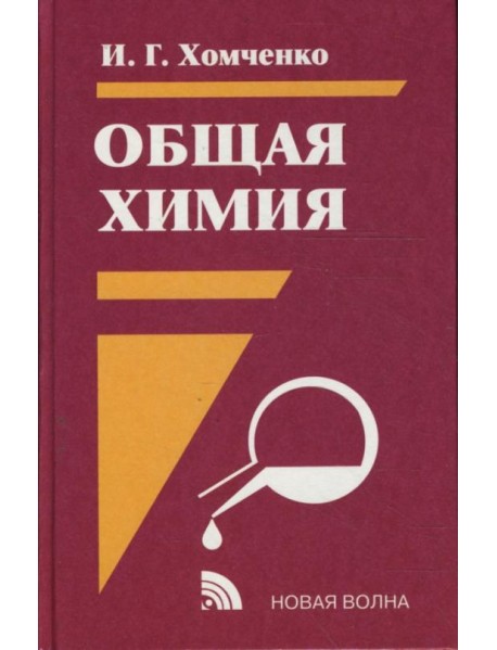 Общая химия. Гриф МО РФ