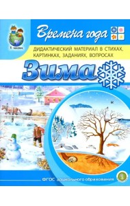 Времена года. Зима. Дидактический материал в стихах, картинках, заданиях, вопросах. ФГОС ДО