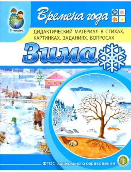 Времена года. Зима. Дидактический материал в стихах, картинках, заданиях, вопросах. ФГОС ДО