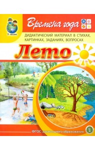 Времена года. Лето. Дидактический материал в стихах, картинках, заданиях, вопросах. ФГОС ДО
