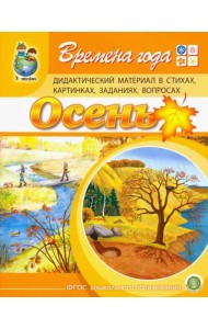 Времена года. Осень. Дидактический материал в стихах, картинках, заданиях, вопросах. ФГОС ДО