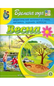 Времена года. Весна. Дидактический материал в стихах, картинках, заданиях, вопросах. ФГОС ДО