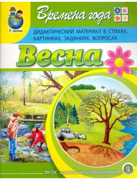 Времена года. Весна. Дидактический материал в стихах, картинках, заданиях, вопросах. ФГОС ДО