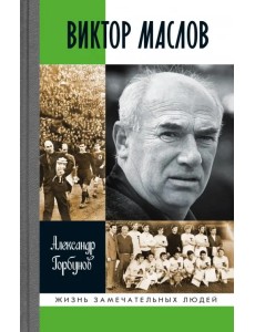 Виктор Маслов Виктор Маслов