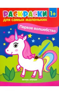 Первое волшебство. Книжка-раскраска
