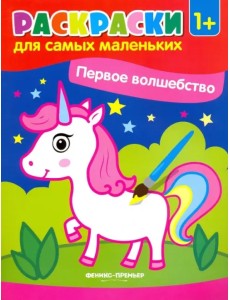Первое волшебство. Книжка-раскраска