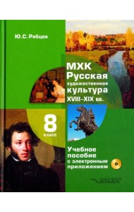 МХК. Русская художественная культура. XVIII-XIX вв. 8 класс. Учебное пособие (+CD)