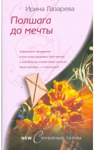 Полшага до мечты