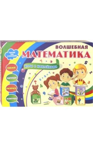 Волшебная математика с наклейками. 25 математических игр