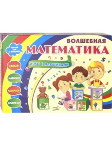 Волшебная математика с наклейками. 25 математических игр