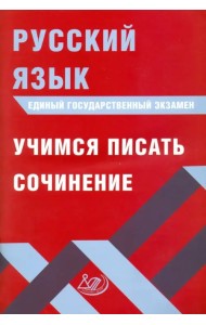 ЕГЭ. Русский язык. Учимся писать сочинение