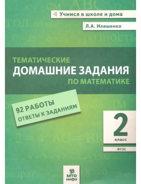 Математика. 2 класс. Тематические домашние задания. 92 работы. ФГОС