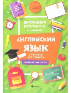 Английский язык. 1-4 классы. Все правила