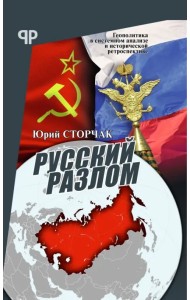 Русский разлом