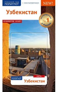 Узбекистан, путеводитель с картой