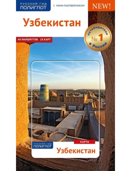Узбекистан, путеводитель с картой