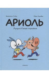 Ариоль. Лучший в мире поросенок