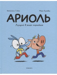 Ариоль. Лучший в мире поросенок Ариоль. Лучший в мире поросенок