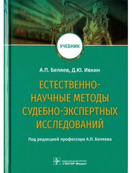 Естественно-научные методы судебно-экспертных исследований. Учебник